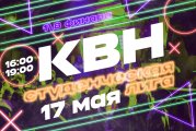 3-я и 4-ая 18 финала XXI Открытого областного турнира КВН «Студенческая лига»