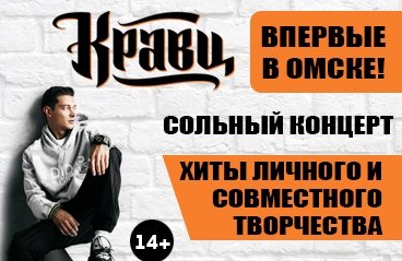 Концерт Кравц`а в Омске