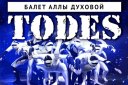 Балет Аллы Духовой "TODES" с новой программой "МЫ"