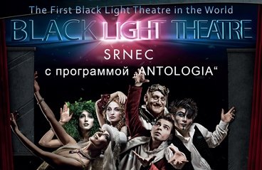 Черный театр " SRNEC" (г. Прага, Чехия)