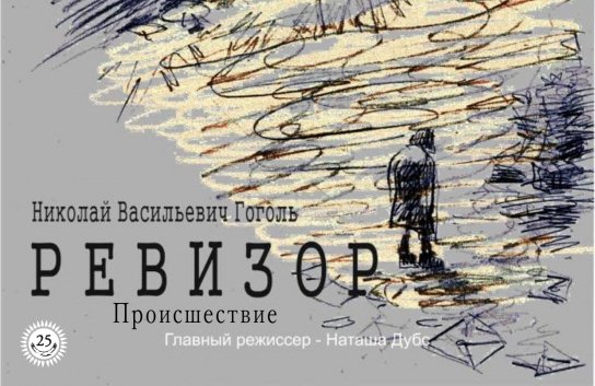 "Ревизор", Н.В. Гоголь (происшествие) Гастроли Немецкого драматического театра (Казахстан)