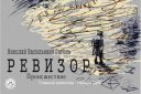 "Ревизор", Н.В. Гоголь (происшествие) Гастроли Немецкого драматического театра (Казахстан)