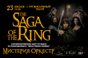 Мистерия Оркестр «Saga of the Ring» (Саундреки из трилогии Властелин колец)