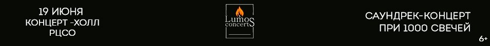 Lumos concerts: Саундтрек-концерт при 1000 свечей
