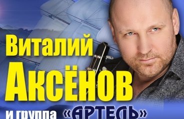 Виталий Аксёнов и группа "Артель"