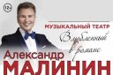 Александр Малинин "Влюблённый в романс"