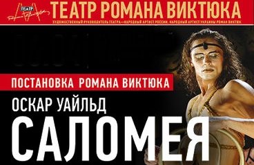 Театр Романа Виктюка. "Саломея"