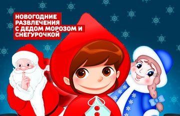 Новогодние развлечения и мюзикл "КРАСНАЯ ШАПОЧКА"