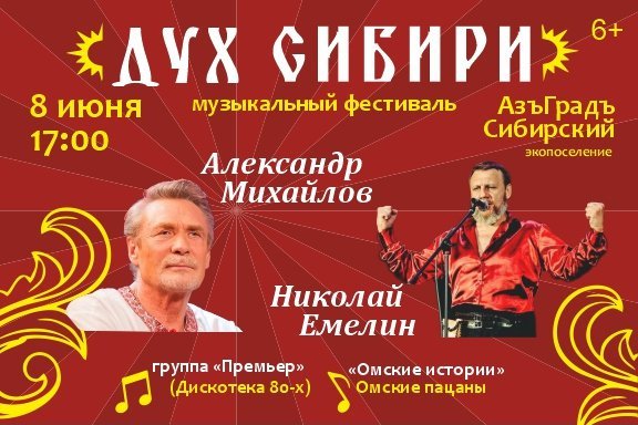 Музыкальный фестиваль «ДУХ СИБИРИ»