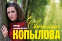 Концерт Светланы Копыловой "Мир, где живет любовь"