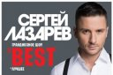 Сергей Лазарев "The Best"