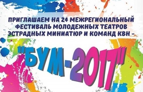 КВН "БУМ-2017"