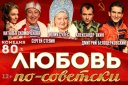 Спектакль "Любовь по-советски"
