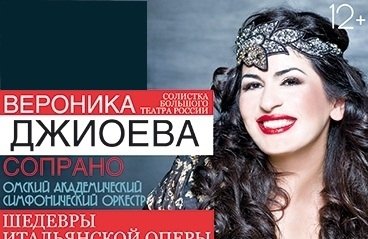 Вероника Джиоева с Омским Сифоническим Оркестром