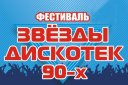 Фестиваль "Звезды дискотек 90-х"