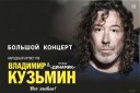 Владимир Кузьмин и группа "Динамик": Большой юбилейный концерт