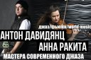 Антон Давидянц / Анна Ракита "Мастера современного джаза"