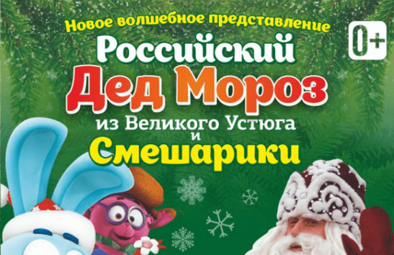 Дед Мороз и Смешарики