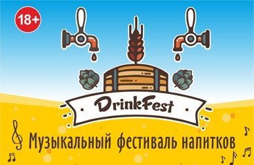Музыкальный фестиваль напитков "DrinkFest"