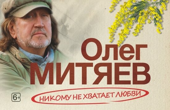 Митяев билеты