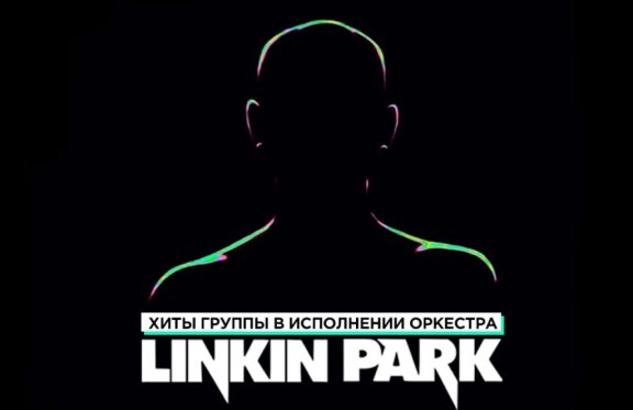 Актуальных мероприятий нет. Linkin Park в исполнении оркестра - Билеты на  концерт, в театр, цирк, заказать и купить билеты онлайн – Кассы Ру Омск