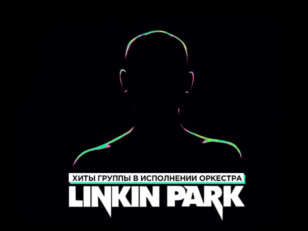 Актуальных мероприятий нет. Linkin Park в исполнении оркестра - Билеты на  концерт, в театр, цирк, заказать и купить билеты онлайн – Кассы Ру Омск