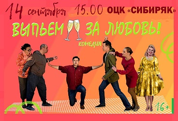 Премьера! Выпьем за любовь!