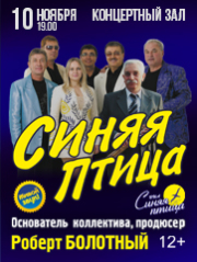 СИНЯЯ ПТИЦА