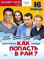 Спектакль "Как попасть в рай"