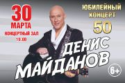 Денис Майданов Юбилейный концерт