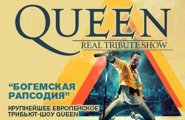 QUEEN real tribute "Bohemian Rhapsody world tour"