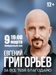 Евгений Григорьев (ЖЕКА). "За все тебя благодарю"
