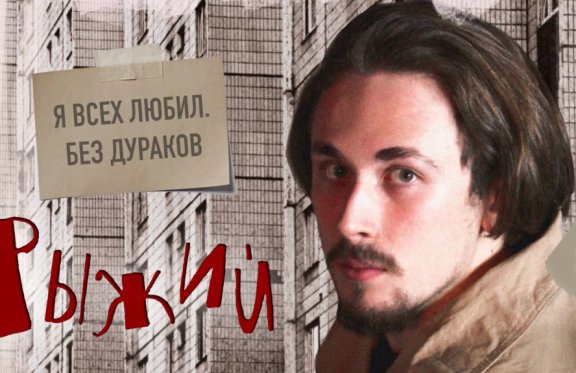 Гончарук-театр: Борис Рыжий. "Я всех любил. Без дураков"