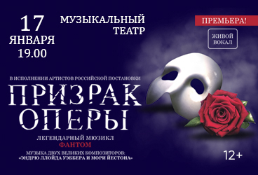Мюзикл "Призрак оперы"