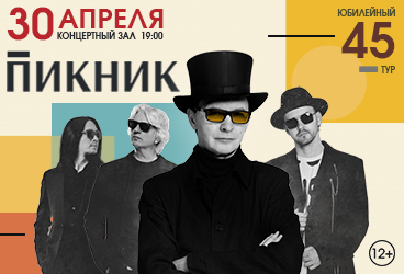 ПИКНИК. Юбилейный тур 45 лет.