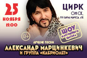 «Александр Марцинкевич и группа «Кабриолет» с программой «Шоу настоящего цыгана»