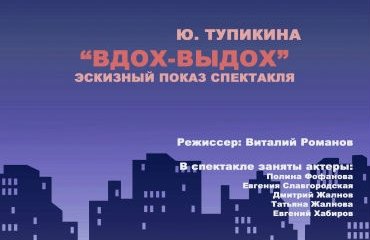 "Вдох-выдох"