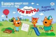 Три кота «Карта сокровищ»