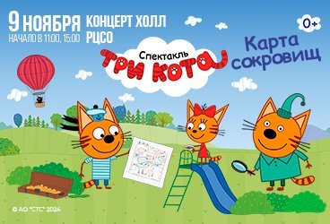 Три кота «Карта сокровищ»