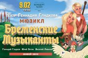 БРЕМЕНСКИЕ МУЗЫКАНТЫ