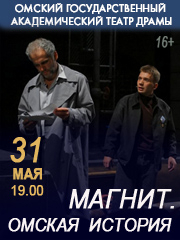 Магнит. Омская история