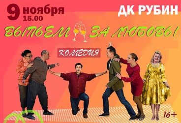 Выпьем за любовь!