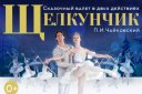 Звёзды Санкт-Петербургского балета. Балет «Щелкунчик»