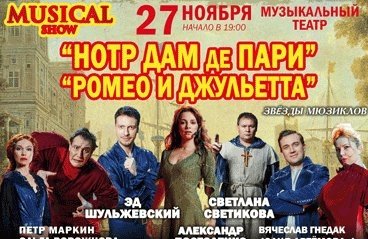 Музыкальное шоу "НОТР ДАМ ДЕ ПАРИ" и "РОМЕО И ДЖУЛЬЕТТА"