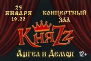 Княzz "Ангел и Демон"