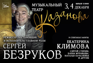 Казанова. Ars Vivendi (С.Безруков)