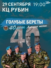 Голубые береты 40 лет. Лучшие песни