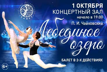 Балет «Лебединое озеро»