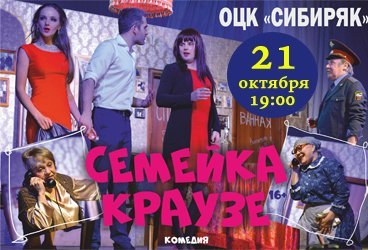 Спектакль «Семейка Краузе»