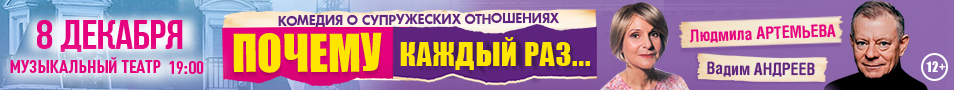 Спектакль "Почему каждый раз..." Людмила Артемьева, Вадим Андреев